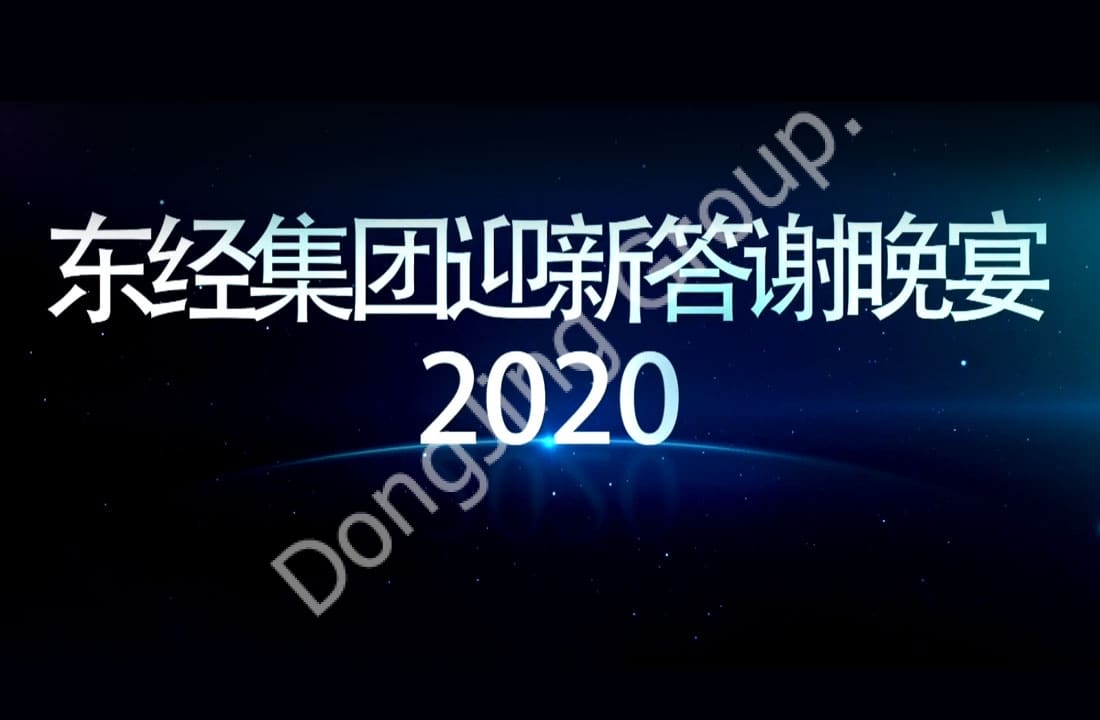2020.1.3 งานเลี้ยงอาหารค่ำต้อนรับกลุ่มตงจิง